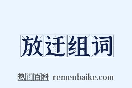 放迁组词是什么意思的图片